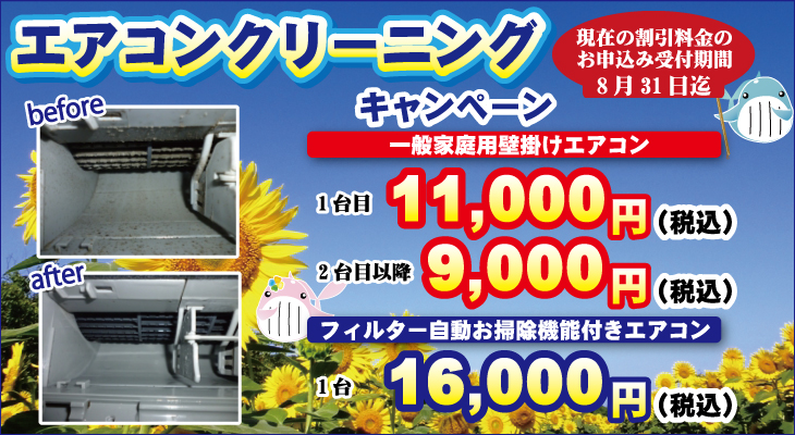 夏のエアコンクリーニングキャンペーン