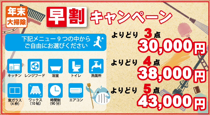2026年 年末大掃除「早割」キャンペーン
