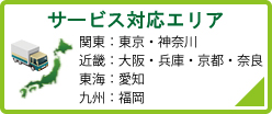 ハウスクリーニングの対応エリア
