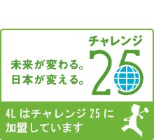 フォーエルはチャレンジ25に加盟しています
