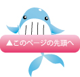 このページの先頭へ