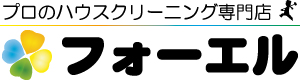 プロのハウスクリーニング専門店フォーエル