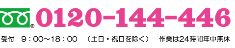 フリーダイヤル0120-144-446