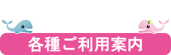 各種ご利用案内