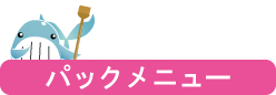 パックメニュー
