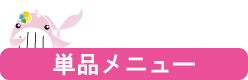 単品お掃除メニュー