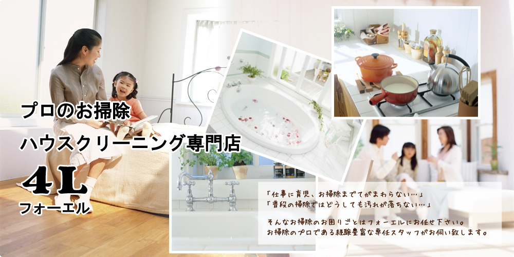 プロのお掃除、ハウスクリーニング専門店のフォーエル