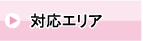 対応エリア