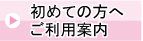 初めての方へ ご利用案内