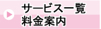 サービス一覧 料金案内