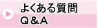 よくある質問Ｑ＆Ａ