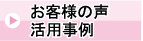 お客様の声 活用事例