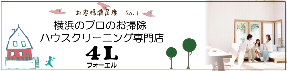 横浜のプロのお掃除、ハウスクリーニング専門店4L