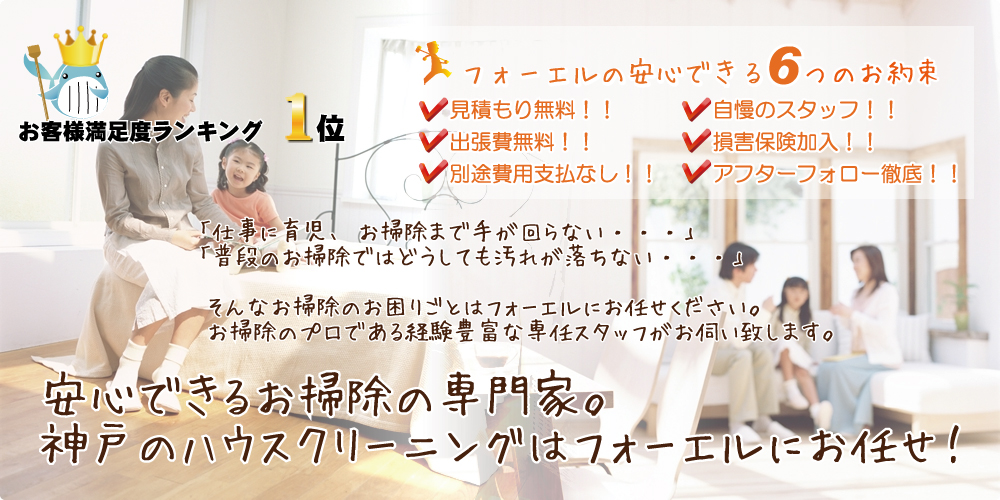 安心できるお掃除の専門家。神戸のハウスクリーニングはフォーエルにお任せください