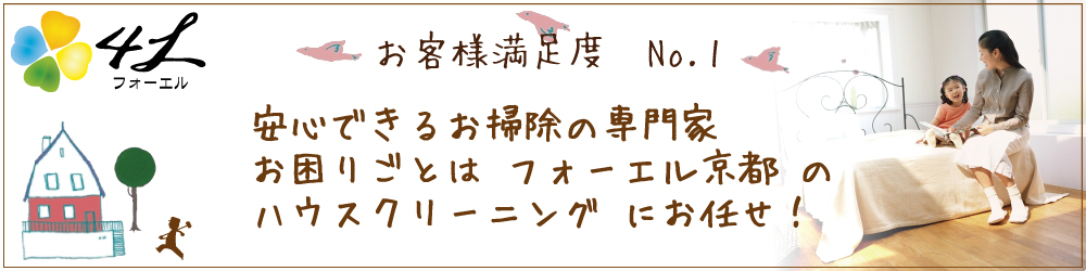 京都のプロのお掃除、ハウスクリーニング専門店フォーエル