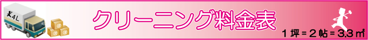 空室まるごとクリーニング料金表(1坪=2帖=3.3㎡)
