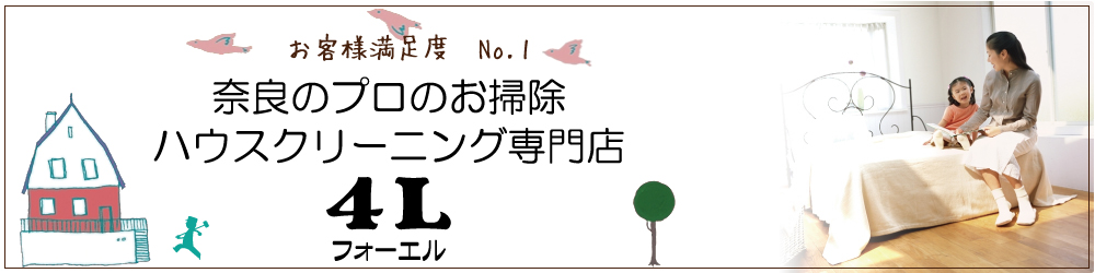 奈良のハウスクリーニング専門店フォーエル