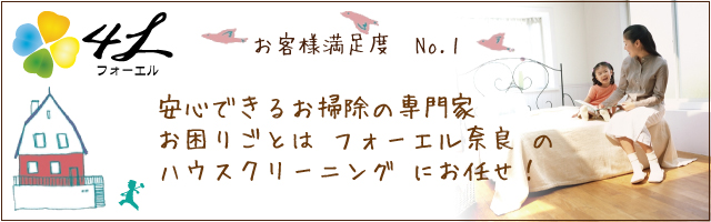 斑鳩町のハウスクリーニング専門店、フォーエル
