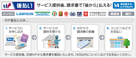 後払い方法