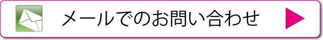 メールでのお問い合わせ