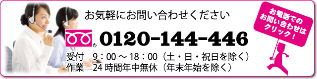 フリーダイヤル0120-144-446