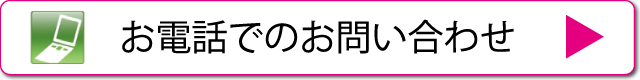 お電話でのお問い合わせ0120-144-446