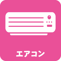 エアコンクリーニング