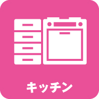 キッチンクリーニング