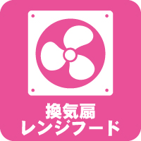 換気扇レンジフードクリーニング