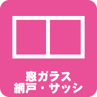 窓ガラス網戸サッシクリーニング