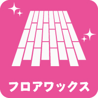 フロアワックス