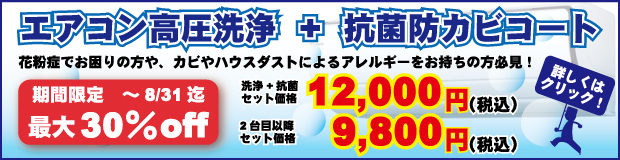 エアコンキャンペーン
